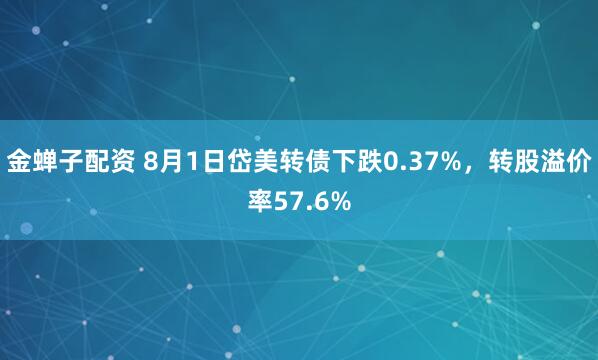 金蝉子配资 8月1日岱美转债下跌0.37%，转股溢价率57.6%